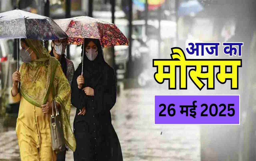 बारिश और लू का दोहरा वार: कहां राहत, कहां आफत; जानिए देशभर का ताज़ा मौसम अपडेट