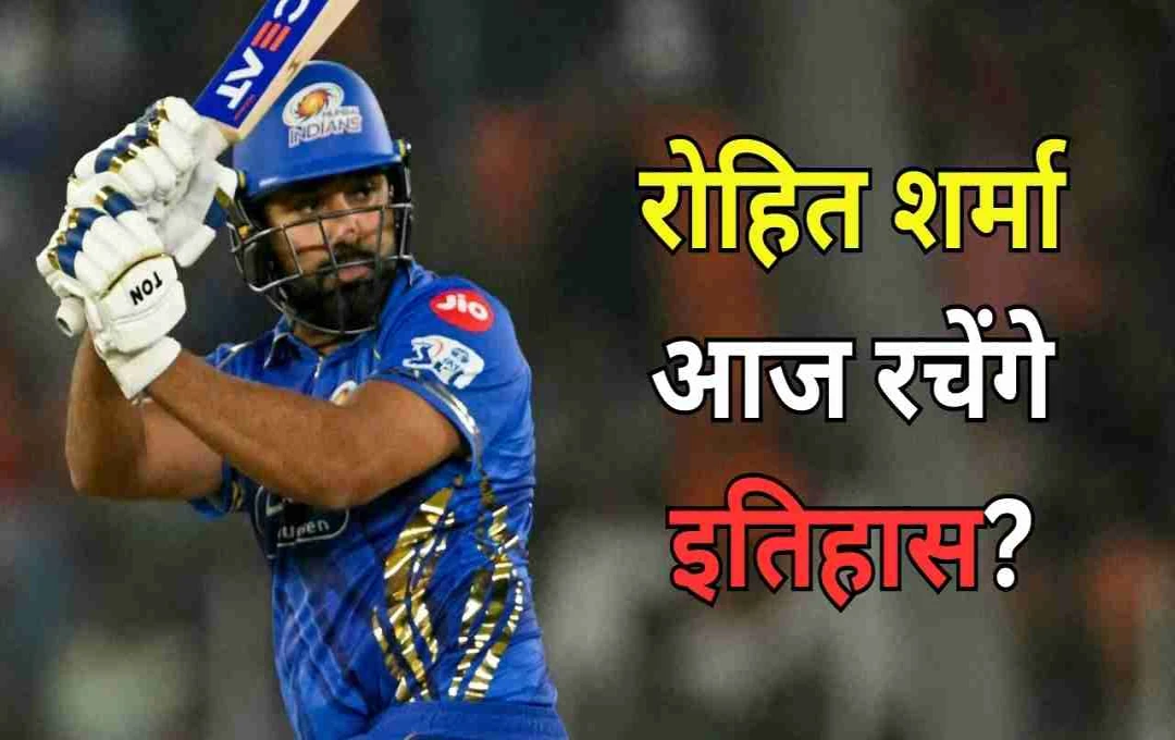 रोहित शर्मा के बल्ले से आज होगी छक्कों की बरसात? क्रिस गेल के बाद इतिहास रचने की दहलीज़ पर 'हिटमैन'
