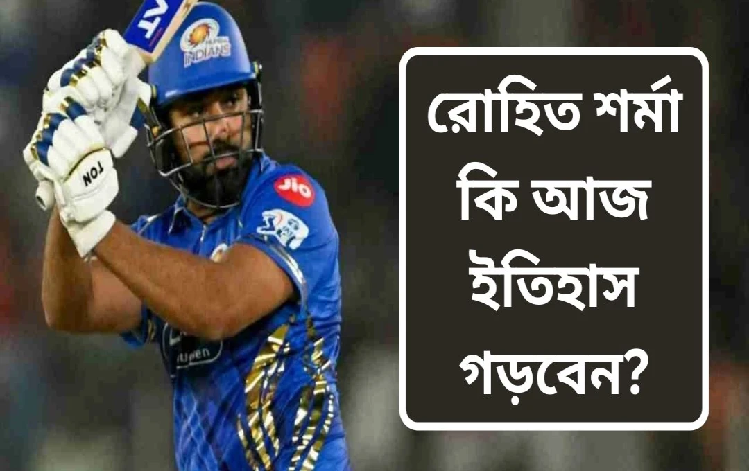 মুম্বই-পাঞ্জাব ম্যাচ: রোহিতের ৩০০ ছক্কার লক্ষ্য, শীর্ষ দুইয়ে স্থান নিশ্চিত করার লড়াই