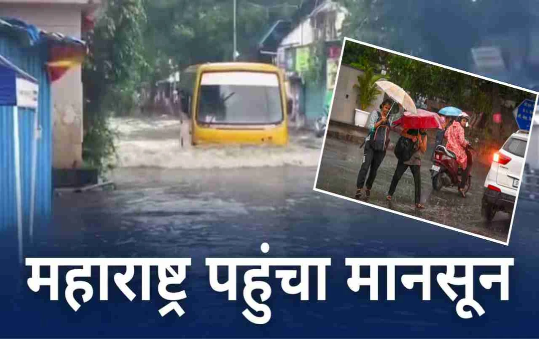 महाराष्ट्र में समय से पहले पहुंचा मॉनसून, जानिए आपके राज्य में कब बरसेंगे बादल