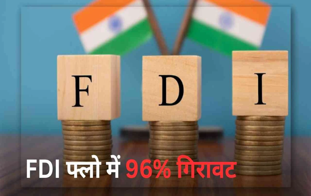 भारत में FDI फ्लो में 96% की भारी गिरावट: RBI ने क्यों बताया परिपक्व बाजार का संकेत?