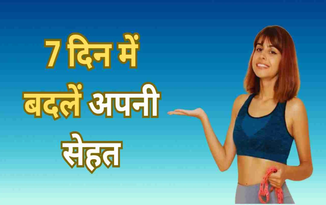 सिर्फ 7 दिन में फर्क महसूस करें: वजन घटाने या बढ़ाने के लिए डाइट में करें ये असरदार बदलाव