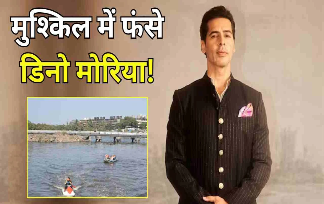 मीठी नदी घोटाला: अभिनेता डिनो मोरिया की मुश्किलें बढ़ी! मुंबई पुलिस की आर्थिक अपराध शाखा के समक्ष हुए पेश