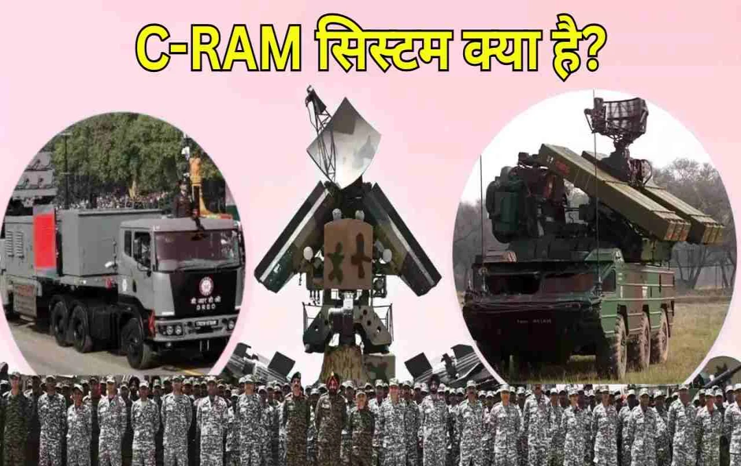 C-RAM सिस्टम क्या है? ऑपरेशन सिंदूर के बाद बढ़ी इसकी अहमियत, जानिए पूरी जानकारी