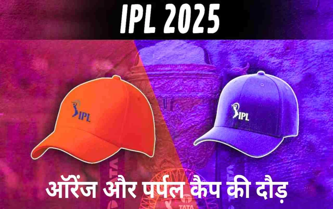 IPL 2025: ऑरेंज और पर्पल कैप की दौड़ में अब सिर्फ ये दिग्गज बने हैं दावेदार,16 खिलाड़ी बाहर