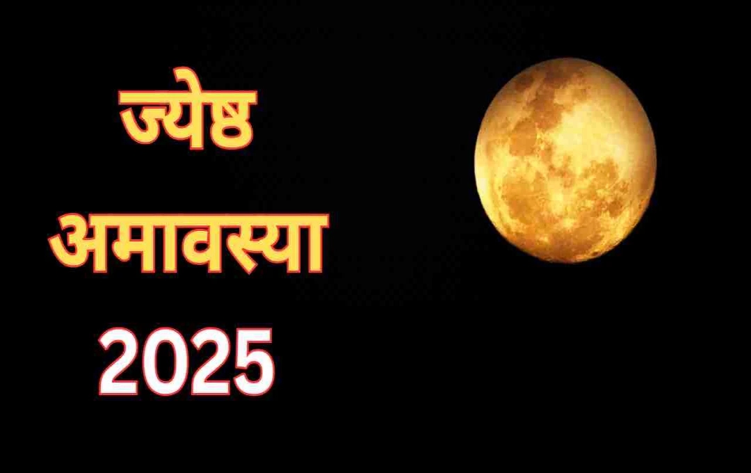 ज्येष्ठ अमावस्या 2025: इस पावन अवसर पर करें प्रभावशाली उपाय, हर मनोकामना होगी पूरी