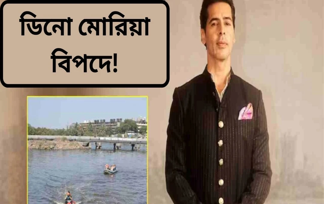 মিঠি নদী দুর্নীতি মামলা: অভিনেতা ডিনো মোরিয়াকে জিজ্ঞাসাবাদ