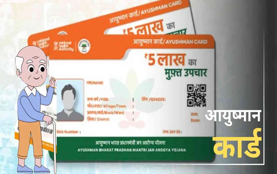 आयुष्मान वय वंदना कार्ड: 70 साल से ऊपर के बुजुर्गों के लिए 5 लाख रुपये तक मुफ्त इलाज, जानिए कैसे करें आवेदन