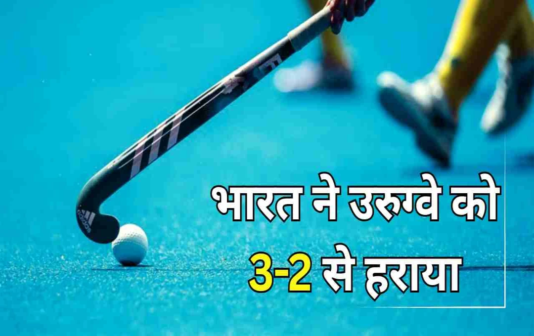Junior Women's Hockey: कनिका सिवाच की दमदार वापसी, भारत ने उरुग्वे को 3-2 से हराया