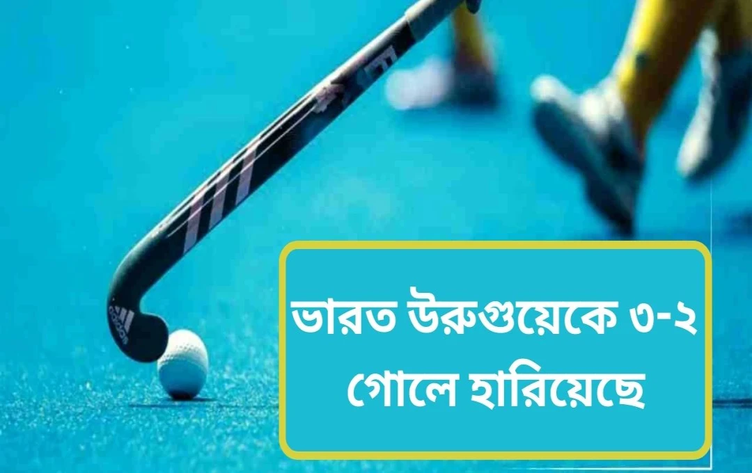 জুনিয়র মহিলা হকি: উরুগুয়েকে হারিয়ে চার দেশের টুর্নামেন্টে ভারতের জয়