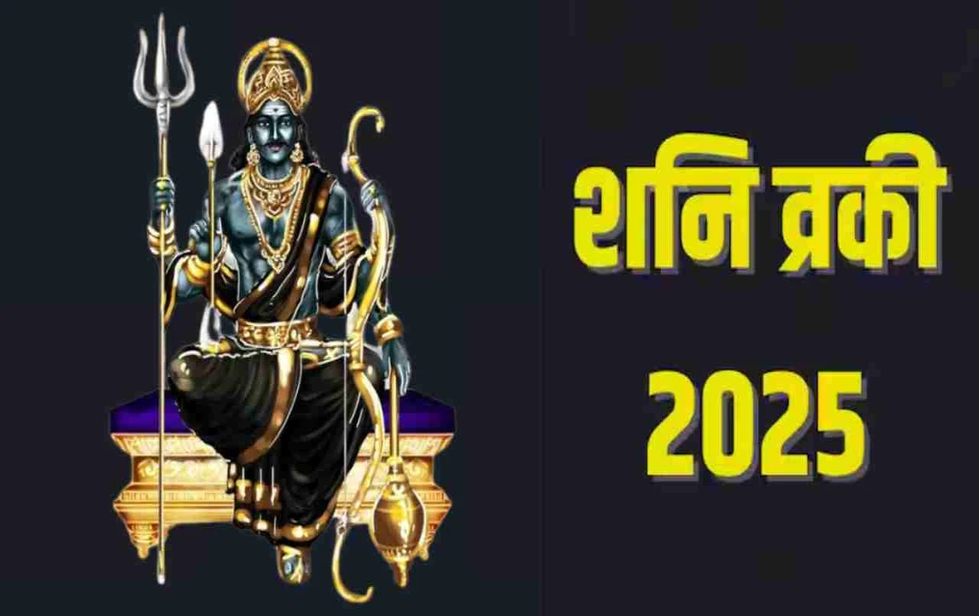शनि वक्री 2025: कब और किन राशियों पर पड़ेगा इसका प्रभाव? जानिए असर और बचाव के उपाय