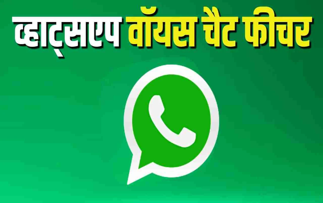 WhatsApp का नया Voice Chat फीचर लॉन्च: अब ग्रुप में बिना कॉल किए करें लाइव बातचीत