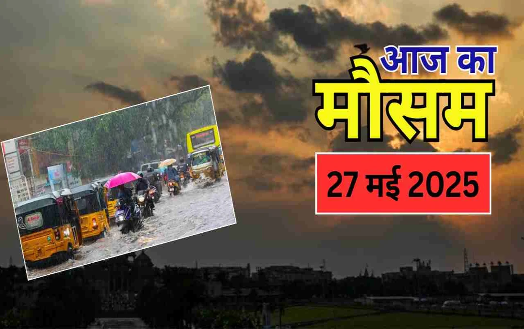 दिल्ली से तमिलनाडु तक मौसम का प्रचंड रूप: तेज आंधी और झमाझम बारिश, जानिए आज का मौसम अपडेट
