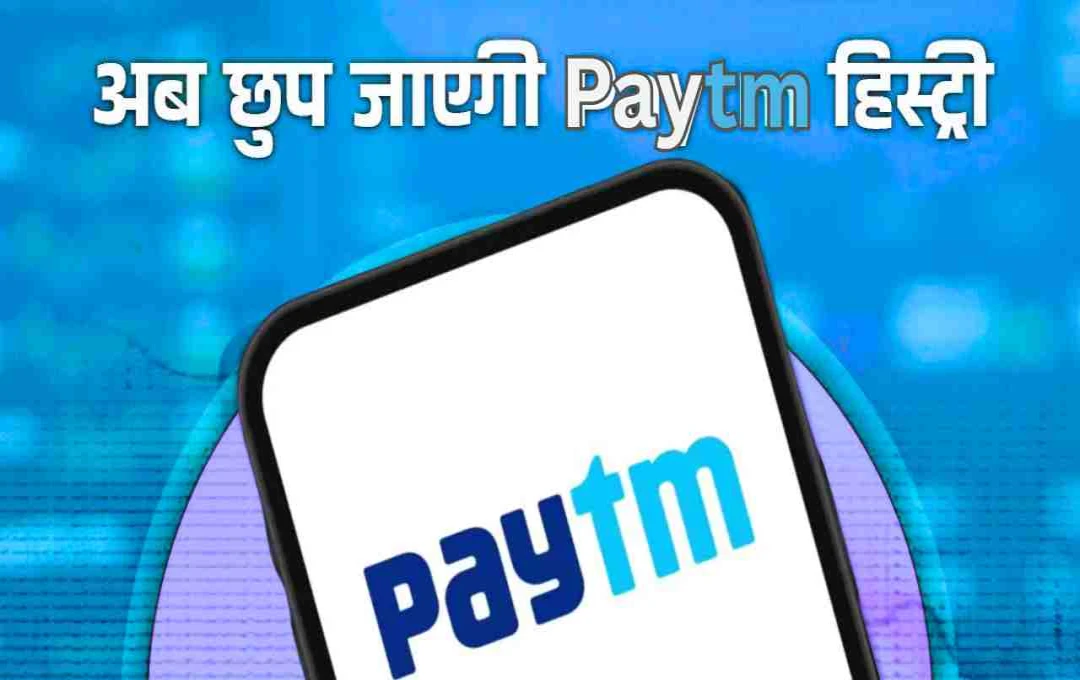 Paytm ने लॉन्च किया नया ‘Hide Payment’ फीचर: अब छुपा सकेंगे अपने निजी लेन-देन, जानिए पूरी डिटेल


