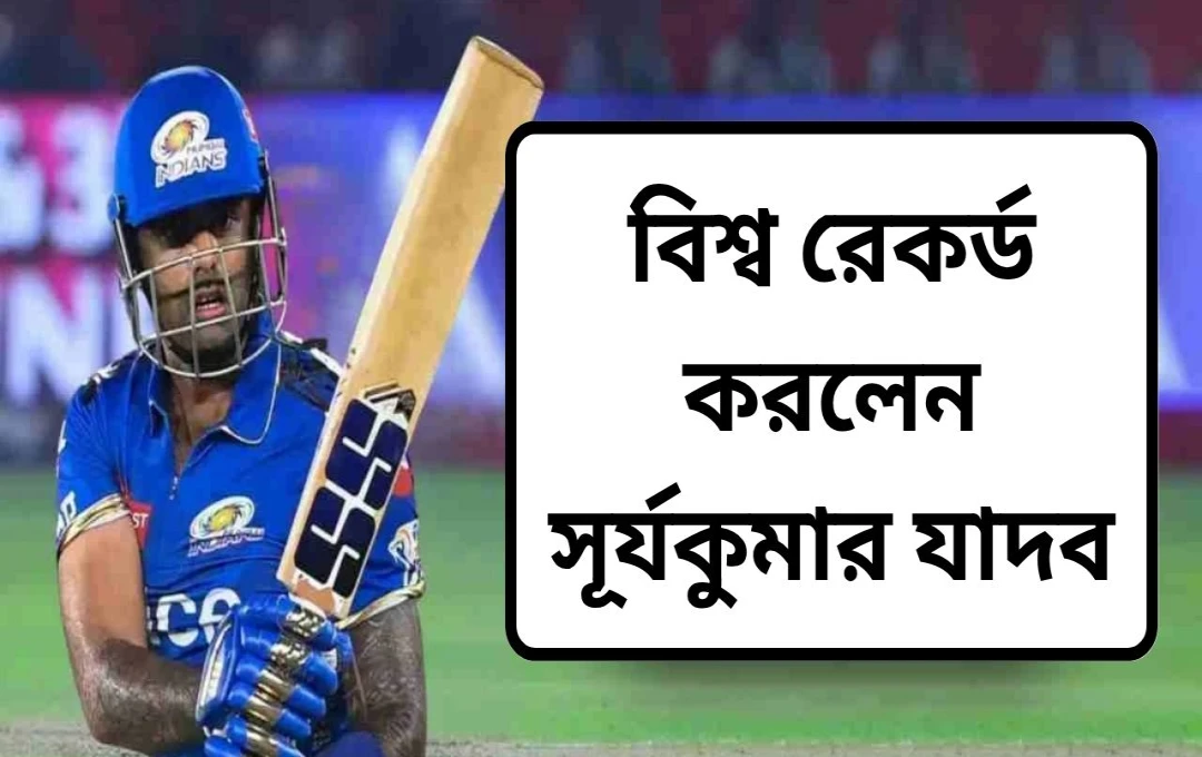 সূর্যকুমার যাদবের T20 ক্রিকেটে নতুন বিশ্ব রেকর্ড