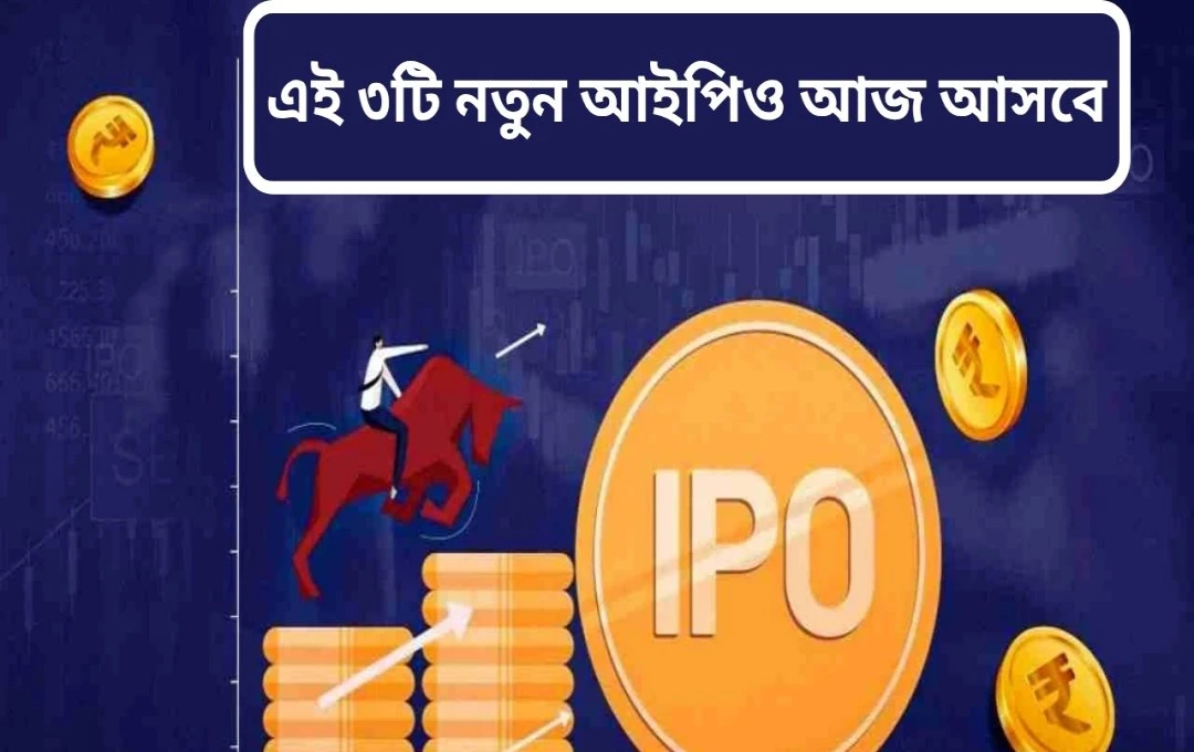 ভারতীয় শেয়ার বাজারে তিনটি নতুন আইপিও: বিনিয়োগের সুযোগ ও ঝুঁকি