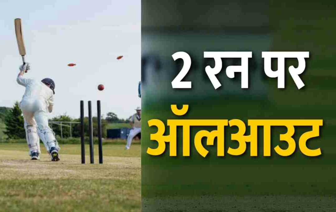 इंग्लैंड के क्लब क्रिकेट में बना शर्मनाक रिकॉर्ड, 8 खिलाड़ी डक पर लौटे पवेलियन, पूरी टीम 2 रन पर ढेर