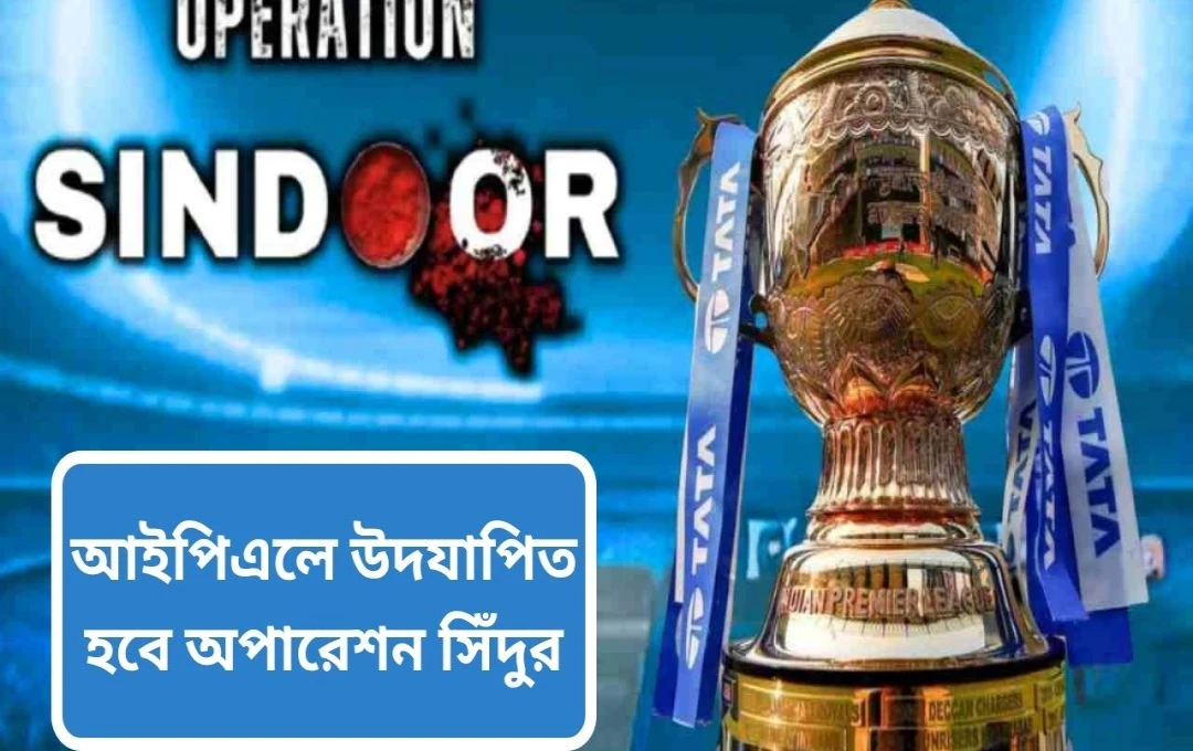 আইপিএল ফাইনালে অপারেশন সিন্দুরের উদযাপন ও সেনাবাহিনীকে শ্রদ্ধাঞ্জলি