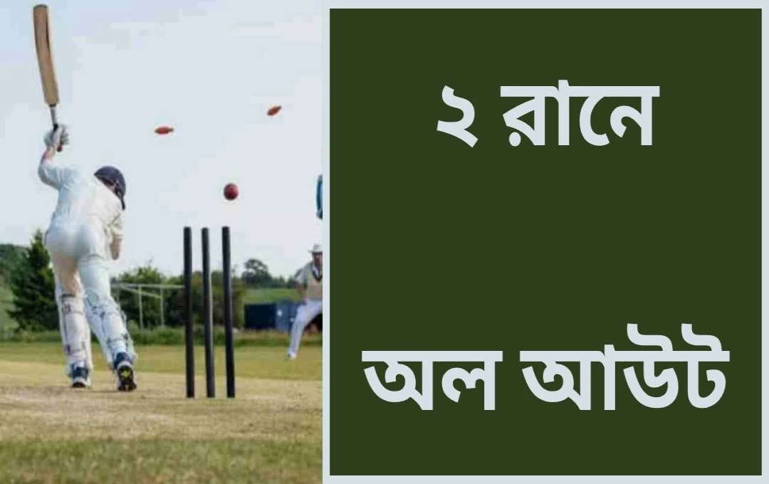 ইংল্যান্ডে ক্রিকেটের লজ্জাজনক রেকর্ড: ৪২৭ রানের লক্ষ্যে ২ রানে অলআউট!