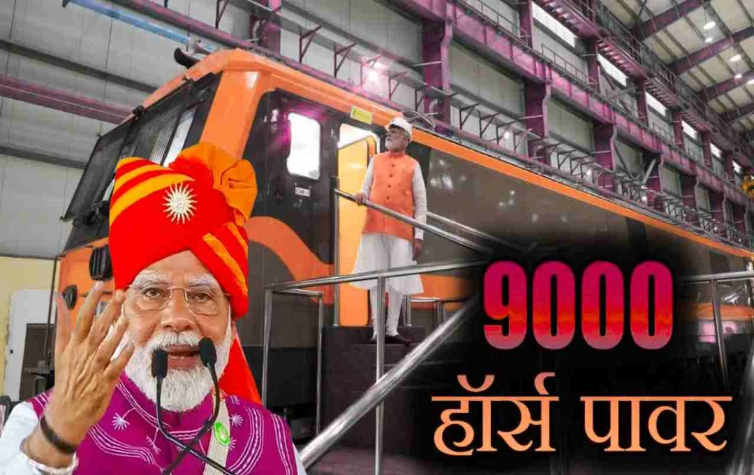 पीएम मोदी ने किया 9000 हॉर्सपावर इलेक्ट्रिक इंजन का लोकार्पण, जानें इसकी खासियत 