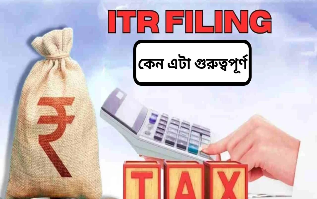 আয়কর রিটার্ন (ITR) দাখিল: কাদের জন্য বাধ্যতামূলক এবং কাদের নয়?