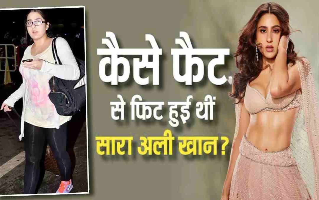 फैट से फिट हुई थी सारा अली खान? घटाया 45 किलो वजन, जानिए उनका डाइट और वर्कआउट प्लान