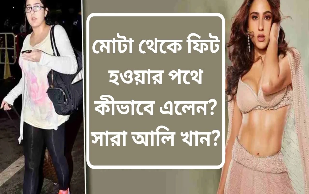 সারা আলি খানের অসাধারণ ওজন কমানোর যাত্রা: অনুপ্রেরণা ও পরামর্শ