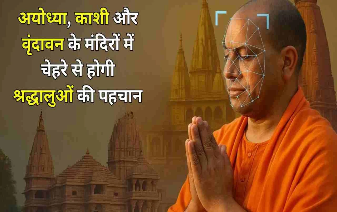 अयोध्या, काशी और वृंदावन के मंदिरों में लगेगा फेस रिकग्निशन सिस्टम, सुरक्षा होगी हाईटेक