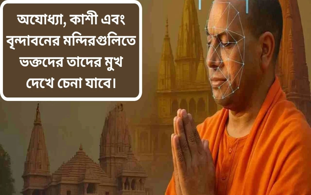 উত্তরপ্রদেশের ধর্মীয় স্থানে অত্যাধুনিক ফেস রিকগনিশন সিস্টেম