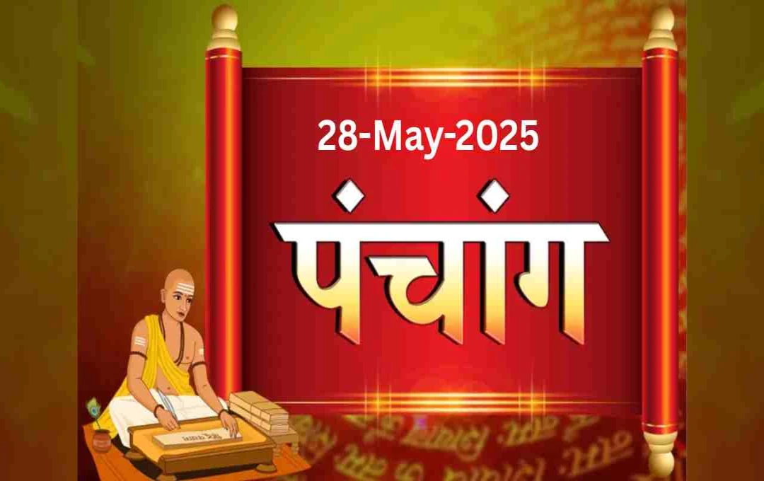 पंचांग 2025: धार्मिक और ज्योतिषीय दृष्टि से अत्यंत शुभ है 28 मई, जानिए मुहूर्त, राहुकाल और ग्रहों का प्रभाव