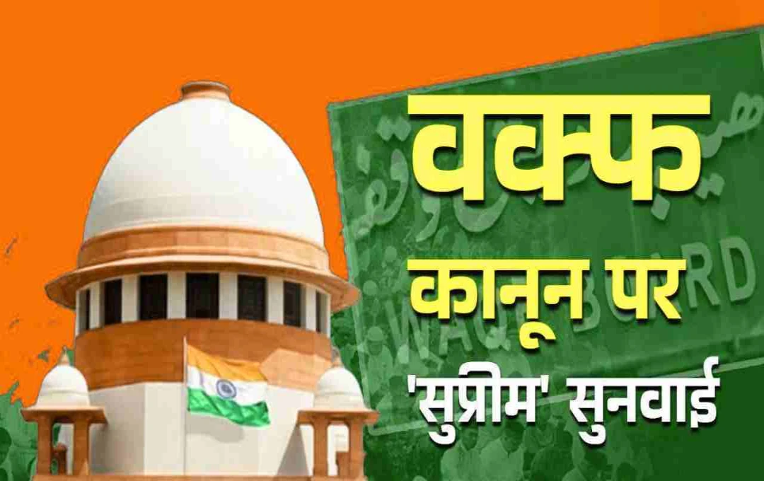 सुप्रीम कोर्ट ने केंद्र सरकार को दिया नोटिस, Waqf Act 1995 को मिली चुनौती