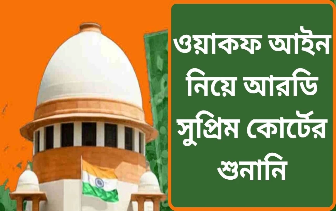 সুপ্রিম কোর্ট ১৯৯৫ সালের ওয়াকফ আইনের ধারাগুলোর সাংবিধানিক বৈধতা নিয়ে নোটিশ জারি