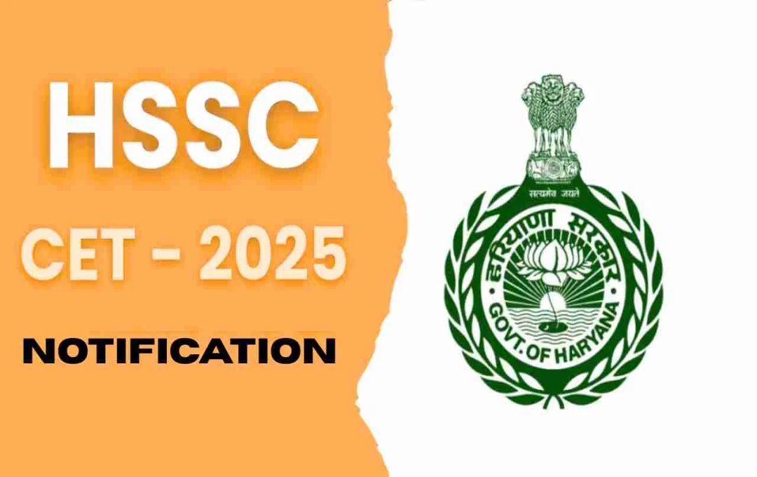 Haryana CET 2025 Notification: हरियाणा CET 2025 रजिस्ट्रेशन शुरू, आवेदन की आखिरी तारीख 12 जून