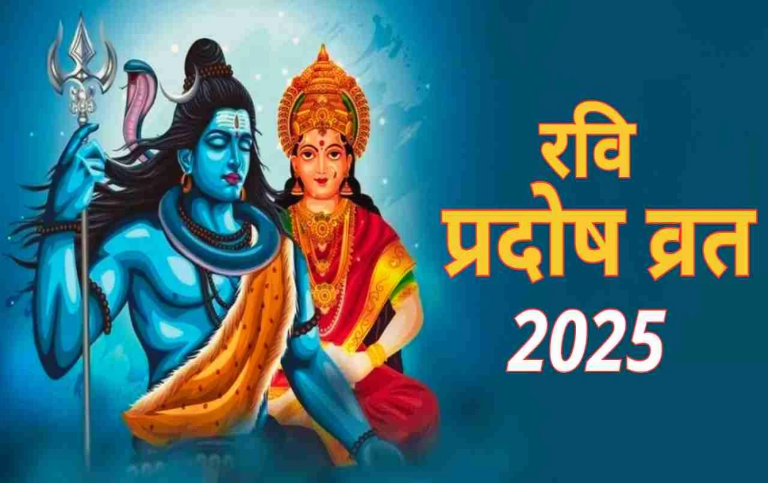 रवि प्रदोष व्रत 2025: शिवजी की विशेष कृपा प्राप्त करने का शुभ अवसर — व्रत की महत्ता, शुभ मुहूर्त और पूजा विधि