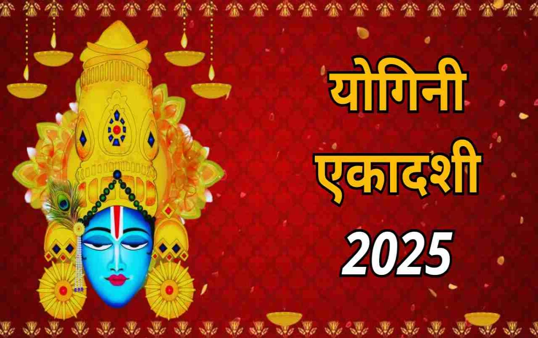 योगिनी एकादशी 2025: पवित्र उपवास, महत्व और पूजा विधि का सम्पूर्ण ज्ञान