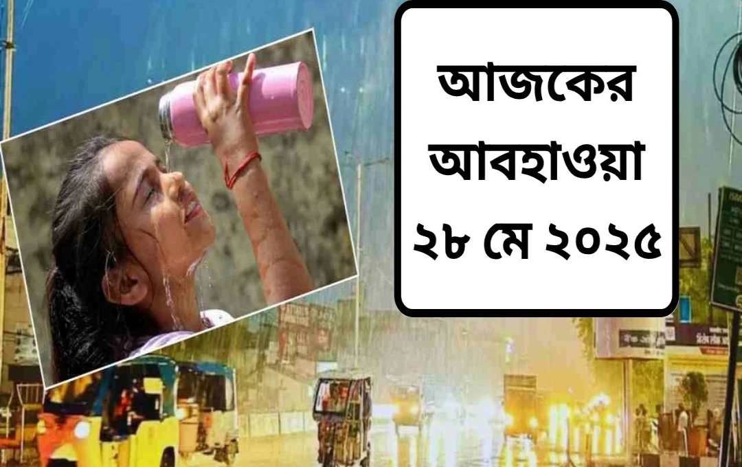 উত্তর ভারতে আবহাওয়ার ব্যাপক পরিবর্তন: দিল্লির অসহ্য গরম, অন্যান্য রাজ্যে বৃষ্টির সম্ভাবনা