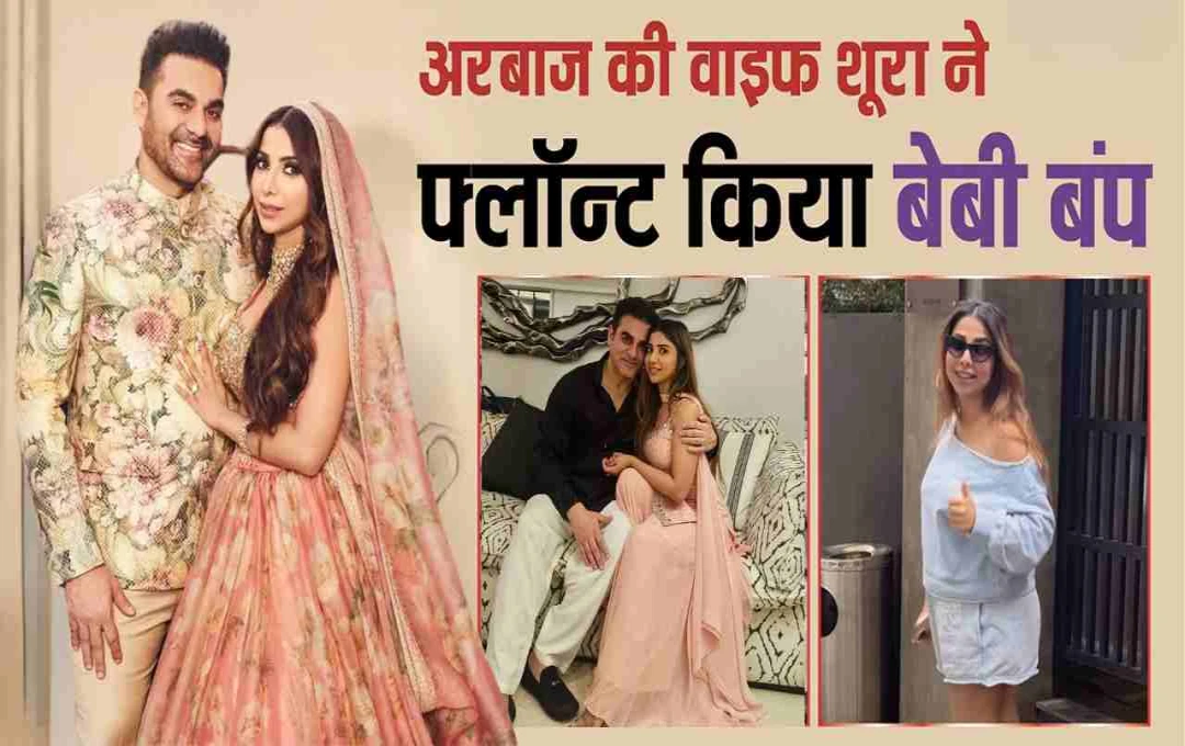 अरबाज खान और शूरा खान बनेंगे पहली बार माता-पिता, वायरल वीडियो से हुआ खुलासा