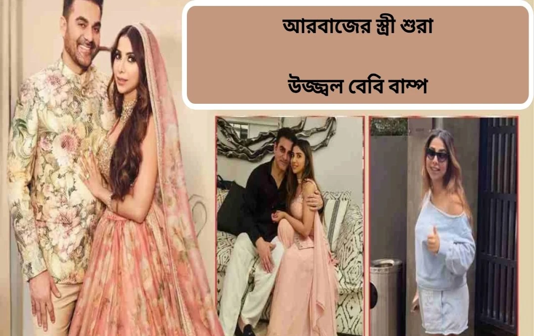 আরবাজ খানের দ্বিতীয় স্ত্রী শুরা খান গর্ভবতী? ভাইরাল ভিডিওতে দেখা গেলো বেবি বাঁধা