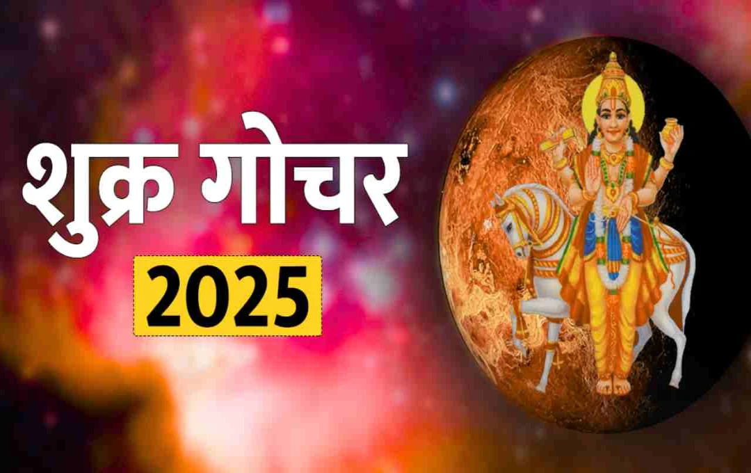 शुक्र गोचर 2025: 31 मई को मेष राशि में होंगे शुक्र; तीन राशियों के प्रेम और वैवाहिक जीवन में आ सकती हैं बाधाएं, जानिए उपाय