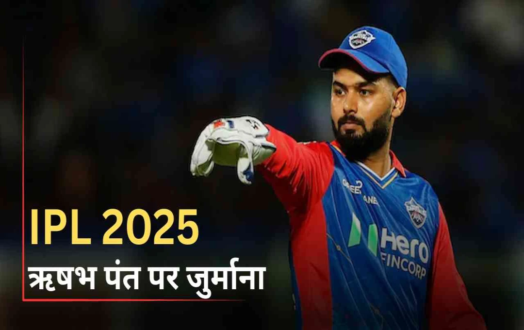 IPL 2025: ऋषभ पंत पर 30 लाख का जुर्माना, लेकिन शतक से बिखेरी छाप – जानिए पूरा मामला