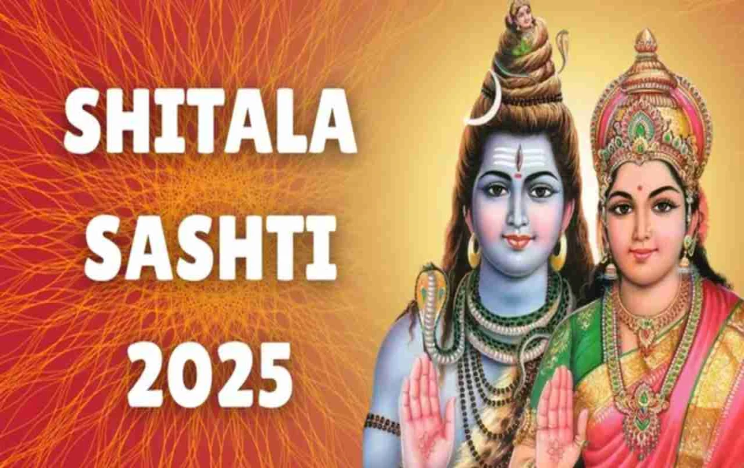 शीतला षष्ठी 2025: शिव-पार्वती विवाह की याद में मनाया जाने वाला आस्था का पर्व – जानें तिथि और शुभ मुहूर्त