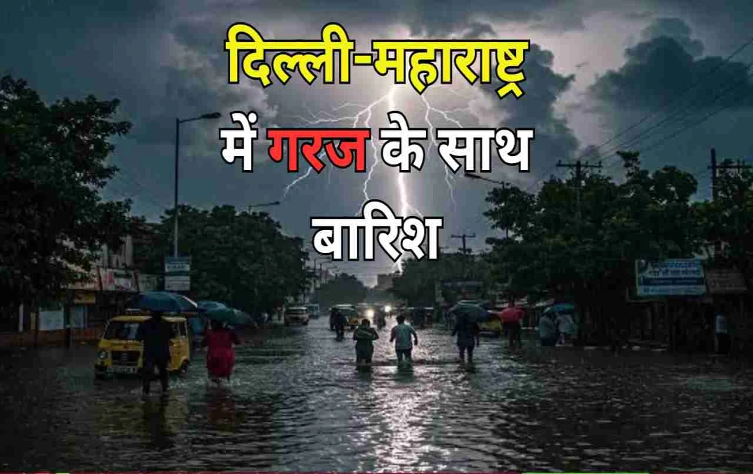 दिल्ली, महाराष्ट्र और राजस्थान में मौसम का बदला मिज़ाज: कई राज्यों में तेज़ बारिश और आंधी का अलर्ट