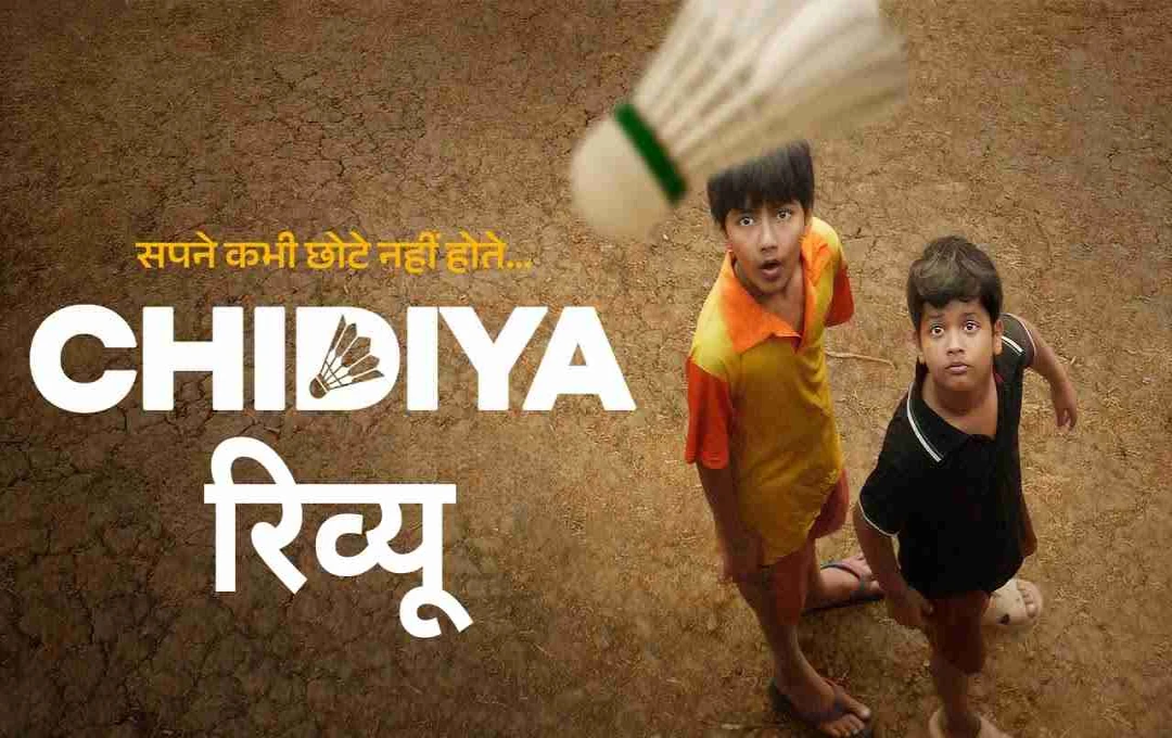 चिड़िया मूवी रिव्यू : बचपन, बेबसी और बैडमिंटन का सपना, जानिए फिल्म की कहानी 