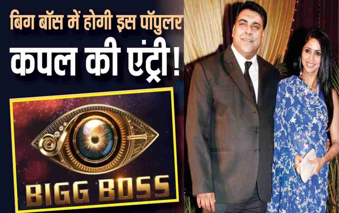 बिग बॉस 19: राम और गौतमी कपूर की धमाकेदार एंट्री? एकता कपूर से विवाद के बाद बढ़ी चर्चा