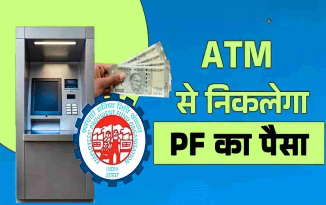 EPFO 3.0: मोबाइल और एटीएम से निकाले जाएंगे पीएफ के पैसे, डिजिटल युग में होगा बड़ा बदलाव
