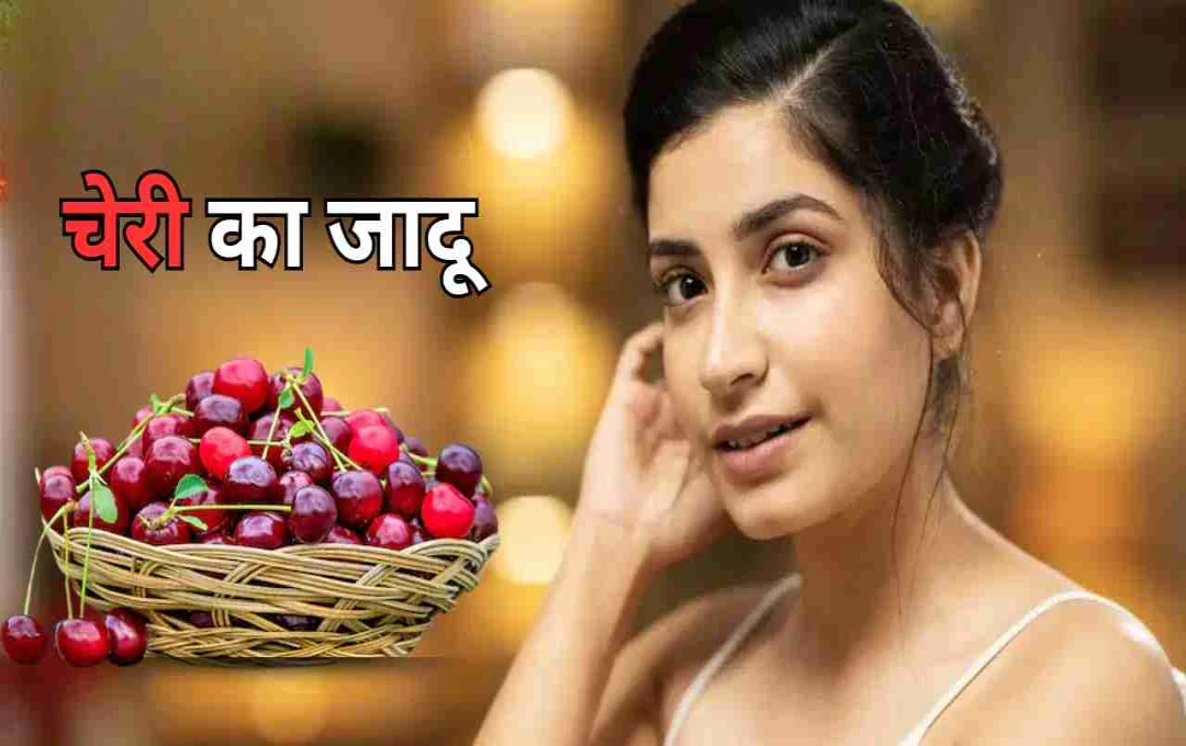 चेरी का जादू: स्किन बनेगी ग्लोइंग, वजन होगा कम - न्यूट्रिशनिस्ट ने बताए ये 5 जबरदस्त फायदे