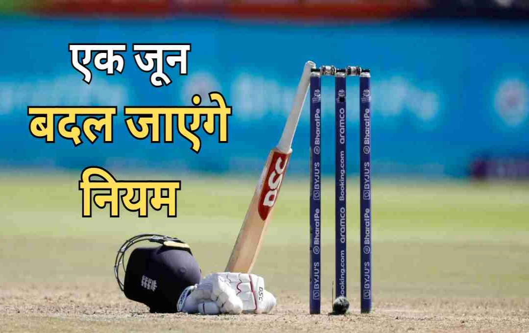 1 जून से टेस्ट और वनडे क्रिकेट में बड़े बदलाव, गेंदबाजों को मिलेगा फायदा, जानें क्या हैं नए नियम?