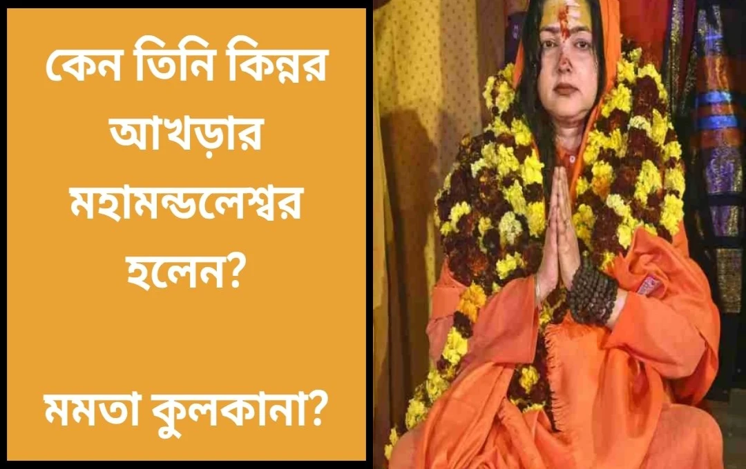 মমতা কুলকর্ণী: ২৫ বছরের তপস্যার পর মহাকুম্ভের মহামণ্ডলেশ্বর, বিতর্কের পর পদত্যাগ