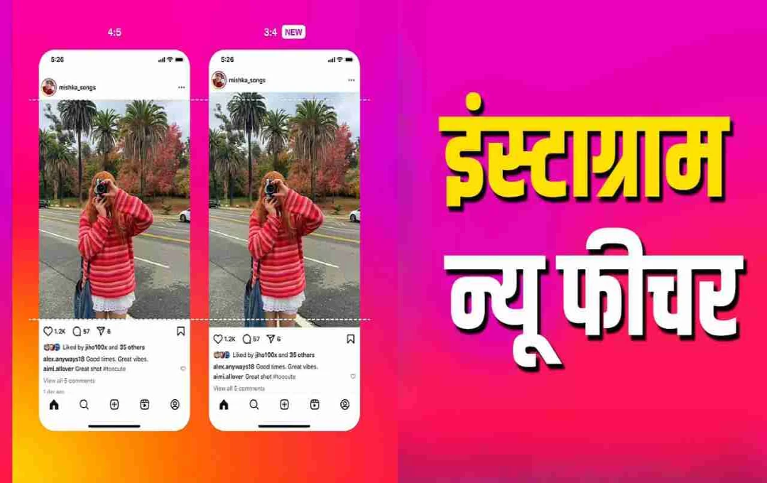 इंस्टाग्राम का नया अपडेट: 3:4 फॉर्मेट में फोटो अपलोड करना हुआ और भी आसान

