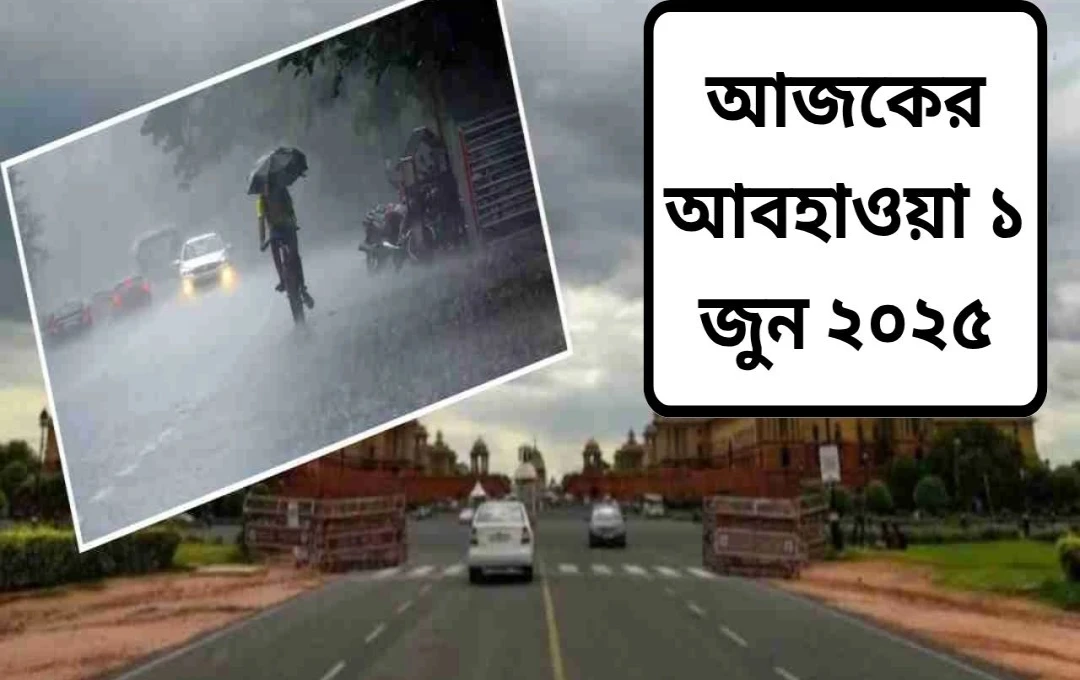দিল্লিসহ দেশের বিভিন্ন প্রান্তে ভারী বৃষ্টিপাতের পূর্বাভাস